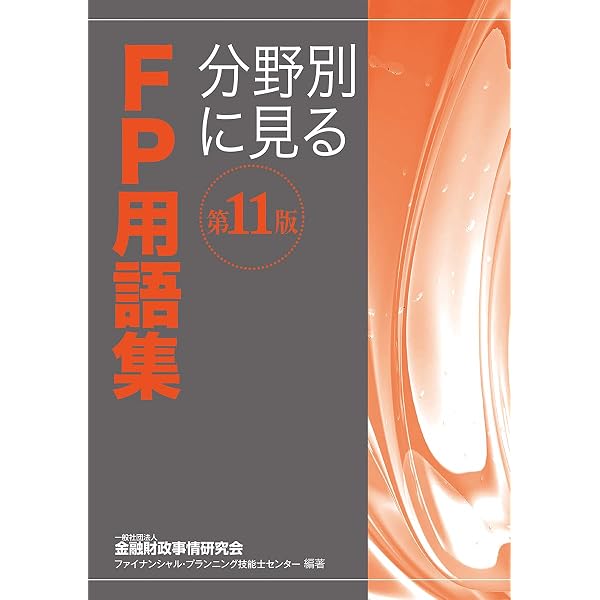 分野別に見るFP用語集 (FPセレクション) | きんざいファイナンシャル